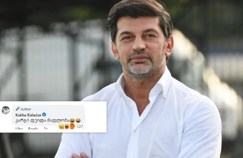 “კარგი, დეიდა, მადლობა” – როგორ ეხმიანება კახა კალაძე სოციალურ ქსელში მოქალაქის კომენტარს