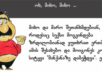 “მარო და მიხო შეთანხმდებიან, რომ როდესაც სექსი მოგვინდება ზრდილობიან ვუთხრათ ერთმანეთს ამის შესახებო და მოიგონეს კოდური სიტყვა “მანქაზე დაბეჭდვა”. მოკლედ, ერთ დილასაც..”
