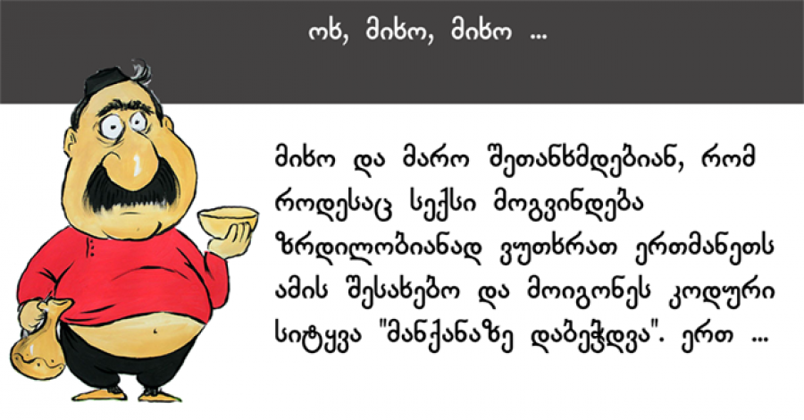 “მარო და მიხო შეთანხმდებიან, რომ როდესაც სექსი მოგვინდება ზრდილობიან ვუთხრათ ერთმანეთს ამის შესახებო და მოიგონეს კოდური სიტყვა “მანქაზე დაბეჭდვა”. მოკლედ, ერთ დილასაც..”