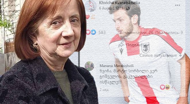 ხვიჩა, მარტო სირბილი ვერ გიშველის გაკვეთილები ისწავლე – ქართველი მასწავლებელი ხვიჩა კვარაცხელიას სურათზე აკომენტარებს