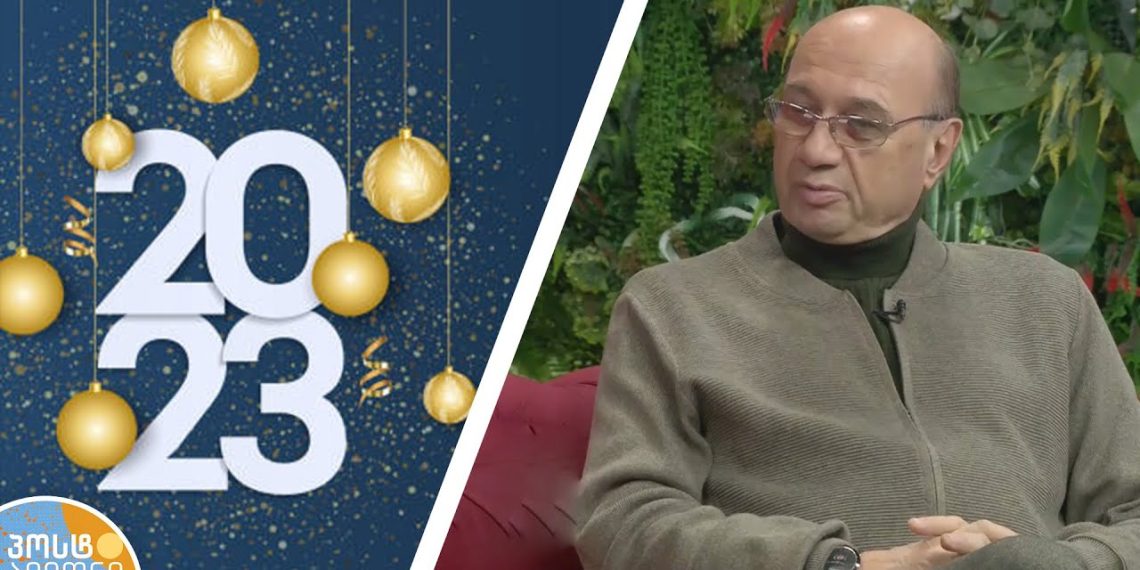 როგორი იქნება 2023 წელი ზოდიაქოს თითოეული ნიშნისთვის – მიხეილ ცაგარელის პროგნოზი