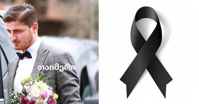 ”სამუშაოზე იყო, როცა მოულოდნელად ეს ტრაგედია დატრიალდა…” – 22 წლის ბიჭი ახლახანს ტრაგიკულად დაიღუპა