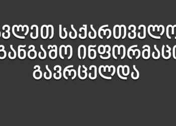 იყავით ფრთხილად! დასავლეთ საქართველოში, იმერეთში ყირიმ-კონგო დაფიქსირდა
