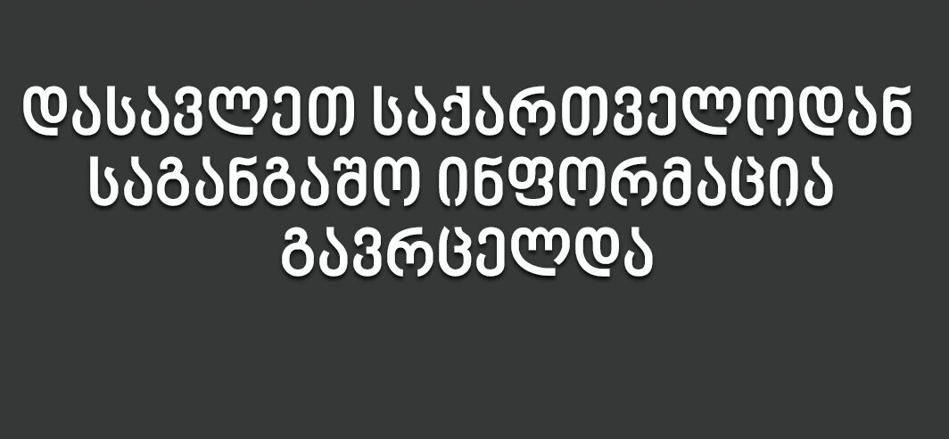 იყავით ფრთხილად! დასავლეთ საქართველოში, იმერეთში ყირიმ-კონგო დაფიქსირდა