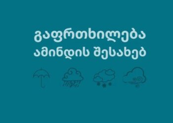 სინოპტიკოსები მოსახლეობას მოსალოდნელი ამინდის შესახებ აფრთხილებენ