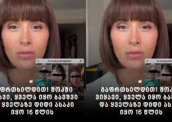 “გაფრთხილდით! შოკში ვიყავი, ყველა იყო ბავშვი და ყველაზე დიდი ასაკი იყო 16 წლის ” – ინფლუენსერი და ფიტნეს ტრენერი “ჩერი” მშობლებს მიმართავს