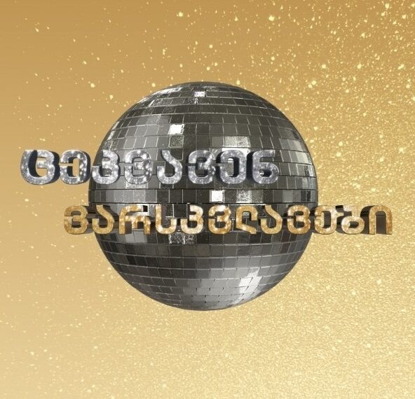 ხალხი შოკშია – რა მოხდა “ცეკვავენ ვარსკვლავებში” რამაც მაყურებელი გააოცა