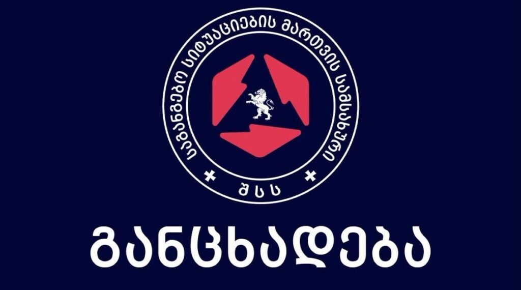 საგანგებო სიტუაციების სამსახურის განცხადება