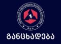 საგანგებო სიტუაციების სამსახურის განცხადება